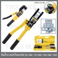 ราคา คีมย้ำหางปลาไฮดรอลิค คีมย้ำสายไฟ ระบบ ไฮดรอลิค คีมย้ำ รุ่น YQK-70 , YQK-120 , YQK-300 (5732792247)