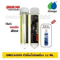 ราคา Omega909 45 ml. หัวเชื้อน้ำมันเครื่อง 1 หลอด ฟรี Wurth น้ำยาล้างกระจก (12247057167)