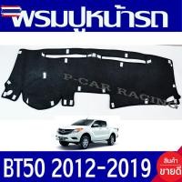 ราคา พรมปูคอนโซลหน้ารถ พรมปูหน้ารถ พรมหน้ารถ พรม มาสด้า ีที50 MAZDA BT50 PRO 2012 - 2019 ใส่ร่วมกันได้ทุกyear (56100750338)