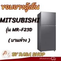 ราคา ขอบยางตู้เย็น Mitsubishi รุ่นMR-F23D (บานล่าง) (40579103249)