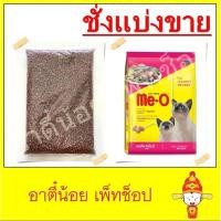 ราคา ชั่งแบ่งขาย อาหารแมว Me-O รสโกเม่ ขนาด 1kg (5973326904)