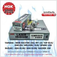 ราคา หัวเทียน NGK SIMR8A9 รุ่น LASER IRIDIUM จำนวน 1 หัว สำหรับ YAMAHA ALL NEW EXCITER/MT-15/R15/XSR155/WR155R/X1R/.. (13588815250)