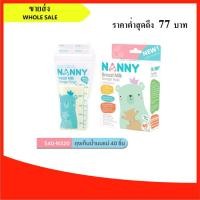 ราคา (ขายส่ง) NANNY ถุงเก็บน้ำนมแม่ 8oz 40 ชิ้น ซิป 2 ชั้น ถุงวางตั้งได้ ไม่มีสารอันตรายตกค้าง (Breast Milk Storage Bag) 40pc (9408127901)