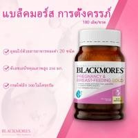 ราคา Blackmores Pregnancy and Breastfeeding Gold 180 Capsules เตรียมตั้งครรภ์และให้นมบุตร/อายุการเก็บรักษา (40823366568)