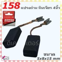 ราคา (158NIP) แปรงถ่าน ใส่หินเจียรbosch 4นิ้ว GWS 6-100, 5-100, 8-100, 900-100, 060 , 750-100 ,GWS060, GWS6-100, GWS5-100,... (18954042070)