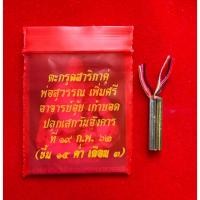 ราคา ตะกรุดสาลิกาคู่ พ่อสุวรรณ เพิ่มศรี ศิษย์เอกหลวงปู่บุญมี โชติปาโล + อาจารย์อุ้ย เก้ายอด(เสน่ห์เมตตาเจรจาพารวยช่วยค้าขาย) (42956083772)