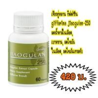 ราคา เจียวกู่หลาน กิฟฟารีน giffarine jiaogulan-250 ลดน้ำตาลในเลือด, เบาหวาน, ลดไขมันในเลือด, ลดไขมันเกาะตับ (4435019458)