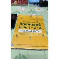ราคา แนวข้อสอบพร้อมเฉลย วิทยาศาสตร์ม.ต้น ม.1-2-3 (53406682276)