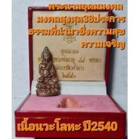 ราคา พระกริ่งอุดมมงคล ปี2540 สมเด็จพระสังฆราช วัดบวรนิเวศวิหาร ทรงเจริญพระชนมายุ84พรรษาเนื้อนวะโลหะพร้อมกล่องเดิม (18863557558)