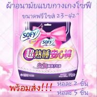 ราคา พร้อมส่ง‼️ผ้าอนามัยแบบกางเกงโซฟีSofy ฟรีไซส์ ห่อ2ชิ้น ห่อ5ชิ้น ขนาด23-42นิ้ว ฟรีไซส์ ผ้าอนามัยโซฟี (9522154790)