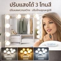 ราคา ไฟติดกระจกแต่งหน้า ไฟติดโต๊ะเครื่องแป้ง ไฟแต่งหน้า หลอดไฟ 10 ดวง ปรับแสง 3 สี Mirror Lights LED USB (49154450184)