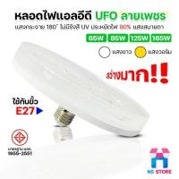 ราคา ไฟเพดาน ยี่ห้อ HLX โคมไฟซาลาเปา หลอดไฟจานบิน หลอดไฟ LED ลายเพชร หลอดไฟUFO 65W 85W 125W 165W (28937574687)