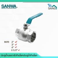 ราคา ประตูน้ำบอลวาล์วก้านโยกประตูน้ำก้านโยก วาล์วเปิดปิดน้ำทองเหลืองSANWA ซันวา (21579506718)
