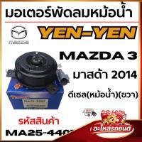 ราคา มอเตอร์พัดลมหม้อน้ำ YEN-YEN MAZDA 3 มาสด้า 2014 ดีเซล(หม้อน้ำ)(ขวา) รหัสสินค้า MA25-4407 (40978522779)