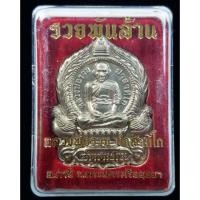 ราคา เหรียญหลวงพ่อรวย รุ่นรวยพันล้าน (5418564743)