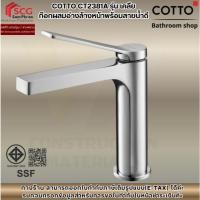 ราคา COTTO รุ่น CT2381A KLIRR ก๊อกอ่างล้างหน้า สีโครเมี่ยม (53202350879)