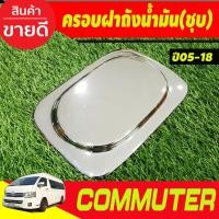 ราคา ครอบฝาถังน้ำมันโครเมียม Toyota Commuter 2005,-2018 (A) (21851638647)
