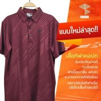 ราคา เสื้อโปโล คอปก สีแดงเลือดหมู ผ้าฉลุ แบบใหม่ล่าสุด เสื้อกีฬาสกรีน ผ้าเนื้อเบาลื่น แห้งไว ของมีพร้อมส่ง (24815254541)
