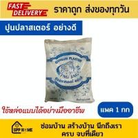 ราคา ปูนปลาสเตอร์ ผงปูนปลาสเตอร์หล่อแบบ ตราKing Jaguar ห่อละ 1 กก (22172045776)