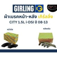 ราคา Girling ผ้าเบรค หน้า-หลัง Honda CITY 1.5L I-DSI ปี 08-13 เกิร์ลลิ่ง ฮอนด้า ซิตี้ (21588477440)