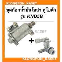 ราคา ก๊อกน้ำมันโซล่า คูโบต้า รุ่น KND5B ก๊อกโซล่า + ก๊อกน้ำมัน ก๊อกน้ำมันknd ก๊อกโซล่าknd ก๊อกน้ำมันโซล่าKND5B ก๊อกน้ำมันKND (20316596582)