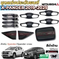 ราคา ชุดแต่ง MITSUBISHI XPANDER 2019-2025 สีดำด้าน ครอบมือจับ เบ้ารองมือจับ แก้มข้าง ครอบฝาถังน้ำมัน XPANDER (42814057172)