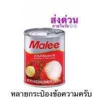 ราคา *กระป๋องบุบ❤️เงาะกระป๋องมาลี malee ขนาด 234 กรัม✨❤️หมดอายุปีหน้าครับ (44374856896)