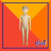 ราคา หุ่นเด็กพลาสติก 6 ขวบ (2038401009)