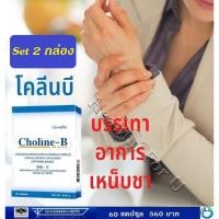 ราคา โคลีนบี giffarine วิตามินบีรวม วิตามินบีคอมเพล็กซ์ วิตามินบี ปลายประสาทอักเสบ จำนวน 60 แคปซูล ทานได้ 1 เดือน (9755005284)