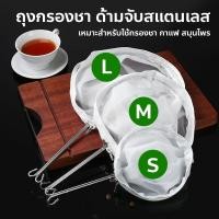 ราคา ถุงกรองชา ที่กรองชา ผ้ากรองชา ด้ามจับสแตนเลส แบบมีซิป (40805141971)