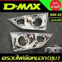 ราคา ครอบไฟตัดหมอก รุ่นตัวเตี้ย ชุบโครเมี่ยม 2ชิ้น อีซูซุ ดีแม็ก Isuzu D-MAX Dmax 2020 2021 2022 2023 งาน A (24690870173)
