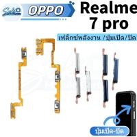 ราคา แพรสวิต oppo realme 7pro แพรสวิทช์ power on-off volume วอลุ่ม ปุ่มเปิด/ปิด ปรับระดับเสียงขึ้นลง ปุ่มเพิ่มเสียง/ลดเสียง (44803122542)