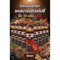 ราคา ฟรี 1ขวด ซอสบาบีคิวสไปซี่ 10 ขวด แถมฟรี 1 ขวด (12415452666)