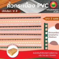 ราคา คิ้วกระเบื้อง PVC กาบกล้วย ยาว 2 เมตร CORNER TRIM PVC คิ้วลบมุม ขอบกระเบื้อง โค้ง คิ้วสำหรับกระเบื้อง มิตสห Mitsaha (17815093118)