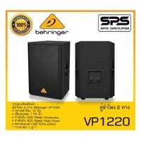 ราคา LOUDSPEAKER ตู้ลำโพง2ทาง รุ่น VP1220 ยี่ห้อ Behringer สินค้าพร้อมส่ง ส่งไววววว (18566594668)