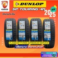 ราคา [ผ่อน 0%] Dunlop 185/55 R15 Touring R1 ยางใหม่ปี 2025 ( 4 เส้น) ยางรถยนต์ขอบ15 Free!! จุ๊บยาง Premium (21387969251)