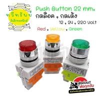 ราคา สวิทซ์ 22mm กดติด-กดดับ,กดติด-ปล่อยดับ 12v,24v,220vac (29619680933)