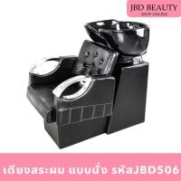 ราคา เตียงสระผม แบบเก้าอี้ อ่างเซรามิก อะไหล่เงิน เบาะนิ่มนั่งสบาย รหัสJBD2650 (28908441287)