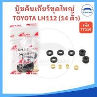 ราคา (ชุดใหญ่ 14 ตัว) บู้ชคันเกียร์ LH112 รหัส.TT219 บูชคันเกียร์ (ยี่ห้อ S.PRY) (28659506227)