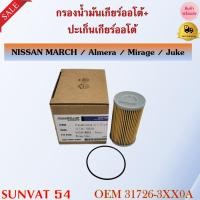 ราคา กรองน้ำมันเกียร์ออโต้ + ปะเก็นเกียร์ออโต้ NISSAN MARCH รหัส 31726-3XX0A (16197887103)