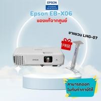 ราคา โปรเจคเตอร์ Epson รุ่น EB-X06 3,600 Lumens, XGA ✔ รับประกันศูนย์โดยตรง✴ แถมฟรีขาแขวน LHG-07 (43600292816)