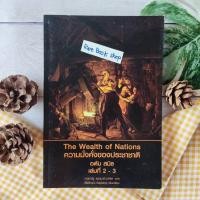 ราคา ความมั่งคั่งของประชาชาติ เล่มที่ 2-3 (หนังสือหายาก) เศรษฐกิจ เศรษฐศาสตร์ ในหนังสือเล่มนี้ได้อธิบายถึงธรรมชาติของทุน (18367815142)