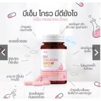 ราคา BM Collagen Grow (บีเอ็ม คอลลาเจน โกลด์) คอลลาเจนผิวขาว ผิวกระจ่างใส บำรุงผิวพรรณ แท้% (7545650111)