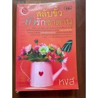 ราคา นิยายมือสอง เรื่องสลับขั้วยั่วรักซาตาน (27501511843)