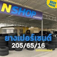 ราคา ยางเปอร์เซ็นต์ 205/65R16 คัดเกรด A+++ (42051756347)