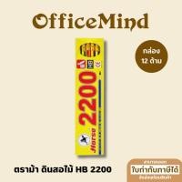 ราคา OFFICEMIND ดินสอไม้ HB ตราม้า 2200 กล่อง 12 แท่ง (26054934067)
