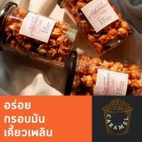 ราคา Popcorn Caramel ป็อปคอร์น คาราเมล ป็อปคอร์นคาราเมล (16138462906)