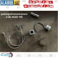 ราคา ลูกเต๋าสลักยอยพวงมาลัย ISUZU TFR (11651103161)