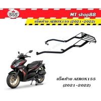 ราคา ตะแกรงท้าย แร็คท้าย aerox155 ปี2021-2022 SSSแท้ (21747920361)