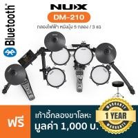 ราคา Nux® DM-210 กลองไฟฟ้า แบบหนังมุ้ง 5 กลอง/3 แฉ ฉาบจับหยุดได้ ตี Rim shot ได้ เสียงกลอง 15 แบบ มีโหมดฝึกสอน ต่อบลูทูธ/USB (10502339222)